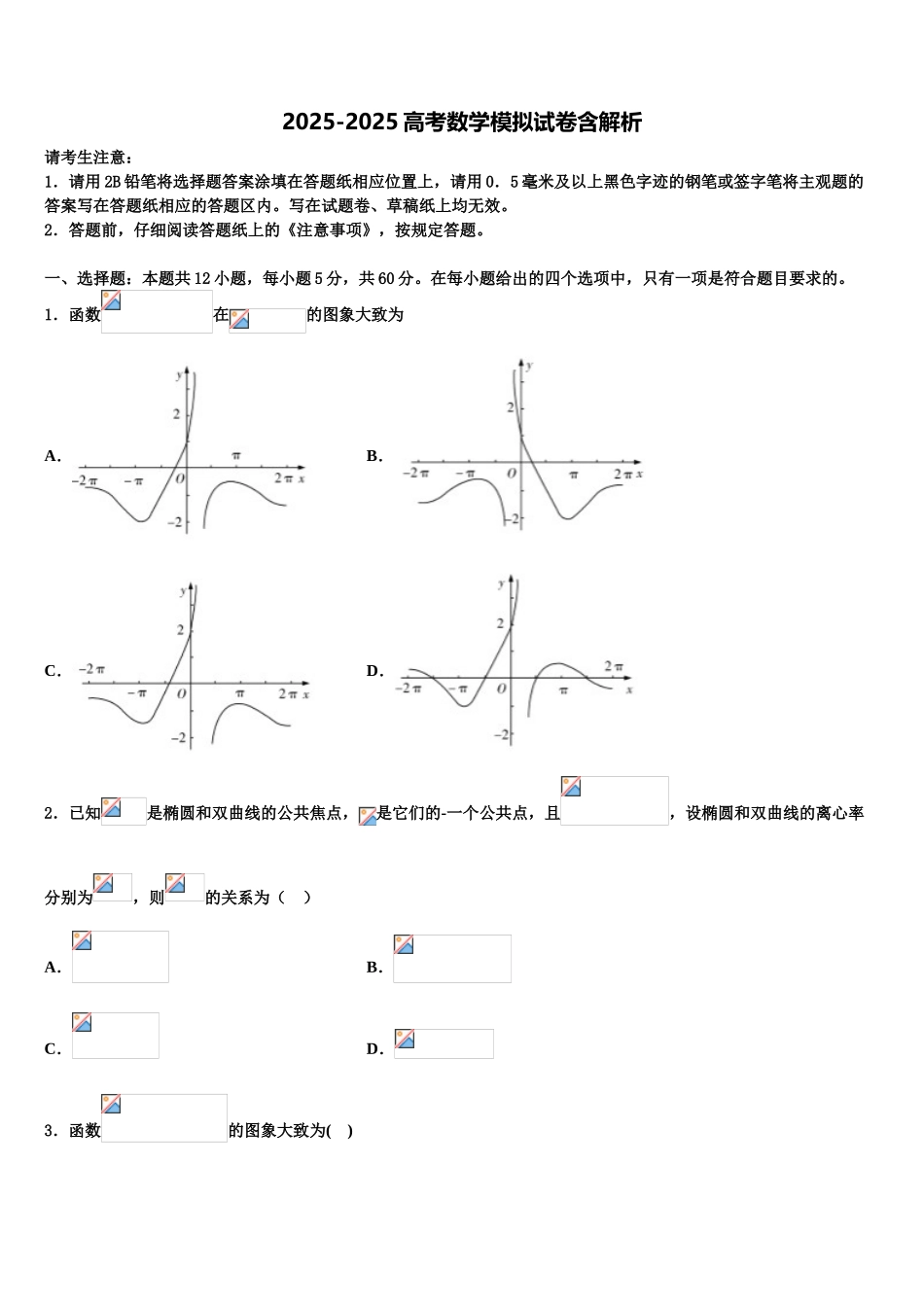 广东省东莞中学高三冲刺模拟数学试卷含解析_第1页