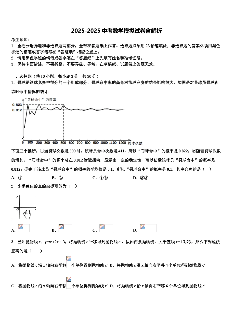 广东省东莞市东华中学毕业升学考试模拟卷数学卷含解析_第1页