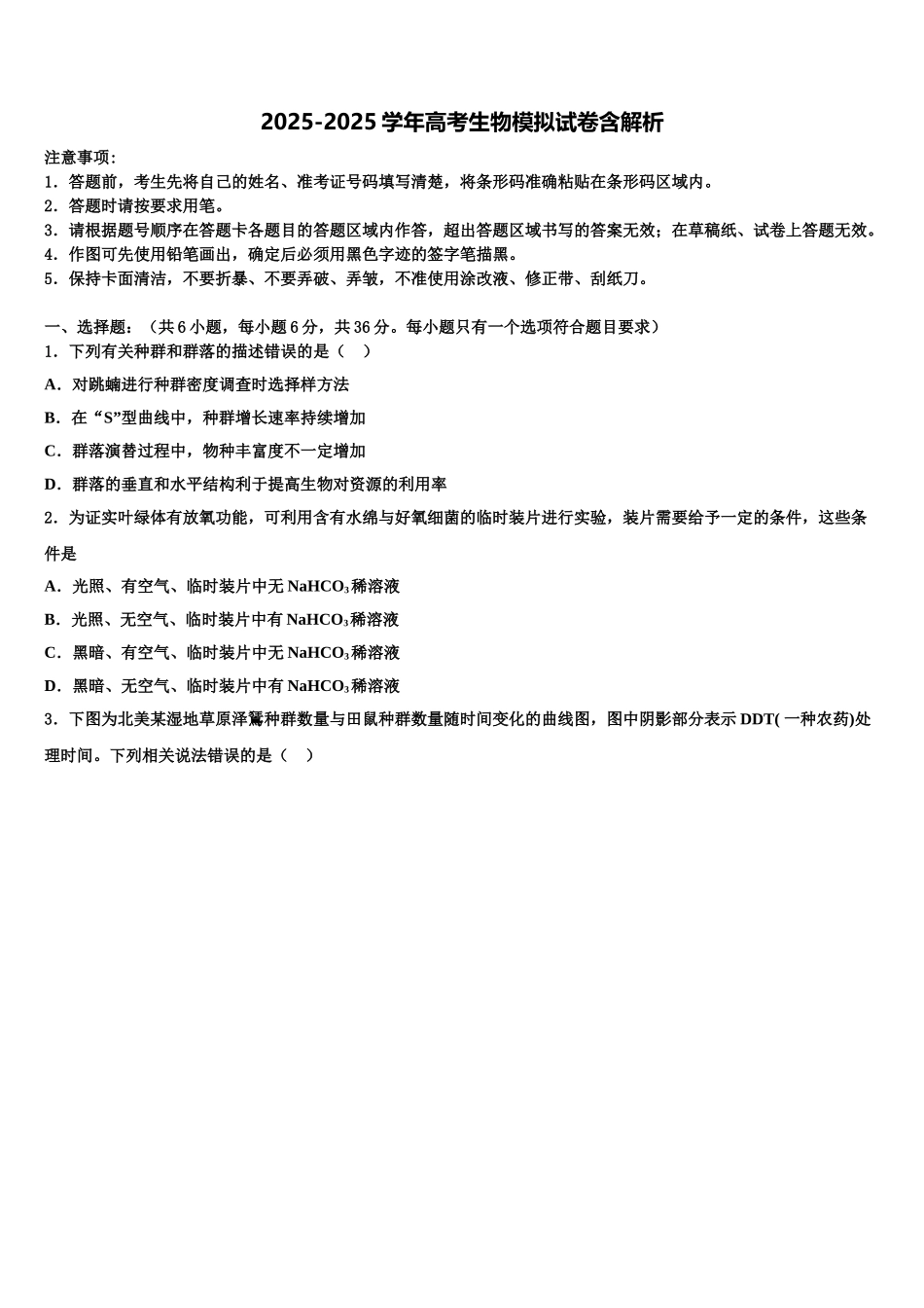 广东省东莞市东莞中学高考考前模拟生物试题含解析_第1页