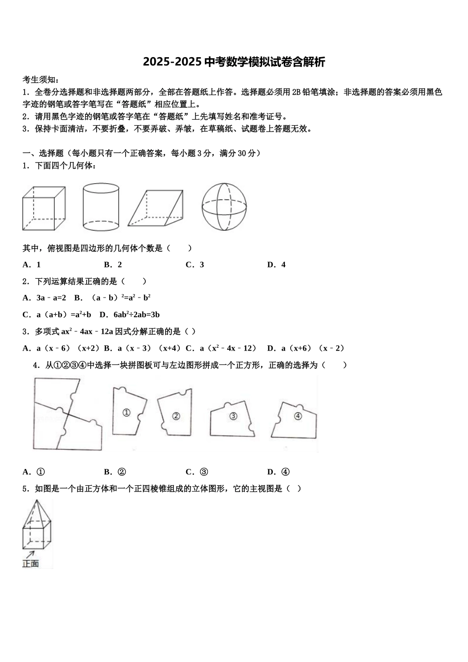 广东省东莞市中学堂星晨校中考数学适应性模拟试题含解析_第1页