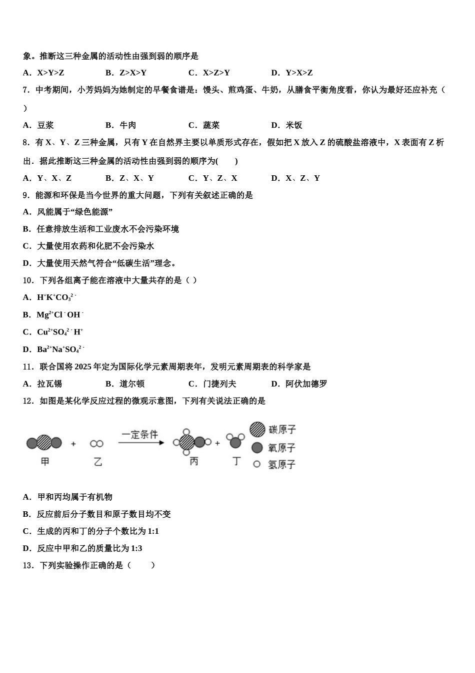 广东省东莞市中学堂镇六校中考化学全真模拟试卷含解析_第2页