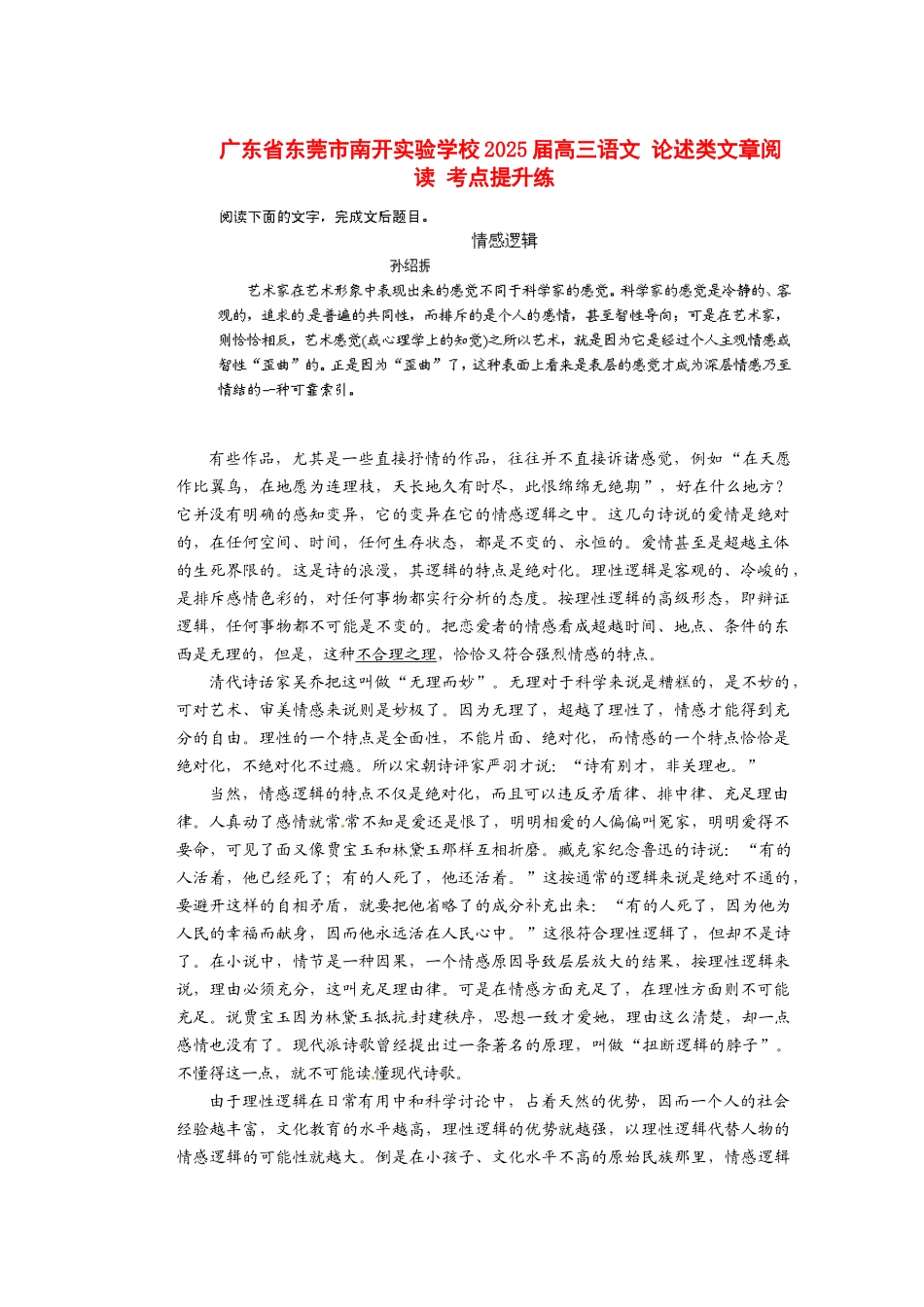 广东省东莞市南开实验学校2025届高三语文-论述类文章阅读-考点提升练_第1页