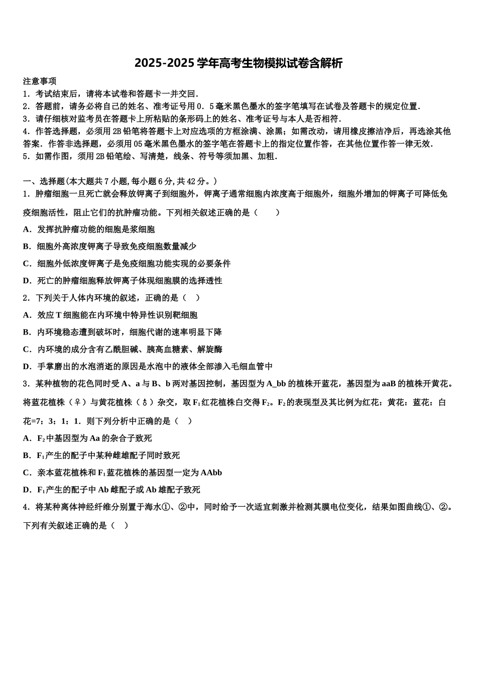 广东省东莞市六校高三下学期第一次联考生物试卷含解析_第1页