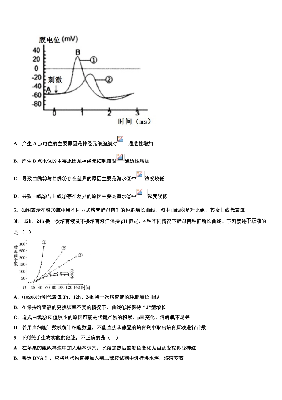 广东省东莞市六校高三下学期第一次联考生物试卷含解析_第2页