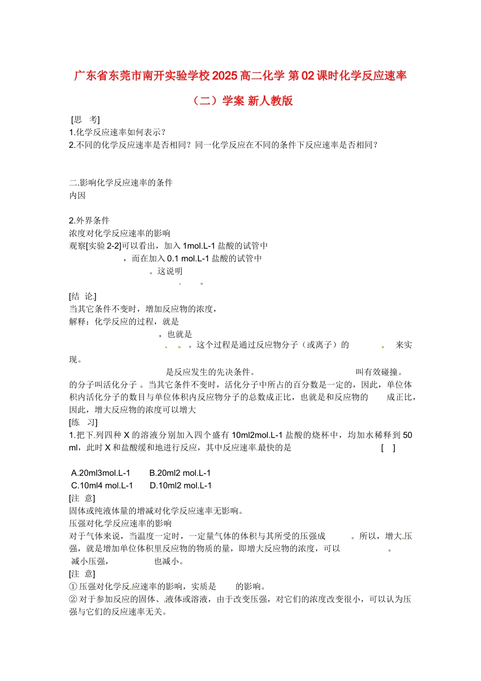 广东省东莞市南开实验学校2025高二化学-第02课时化学反应速率学案-新人教版_第1页