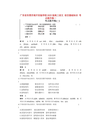 广东省东莞市南开实验学校2025届高三语文-语言基础知识-考点提升练一