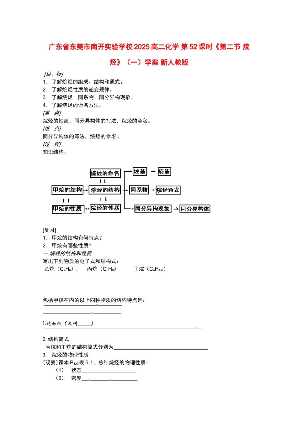 广东省东莞市南开实验学校2025高二化学-第52课时《第二节-烷烃》学案-新人教版_第1页