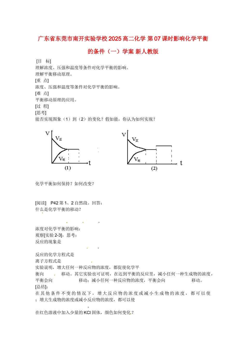 广东省东莞市南开实验学校2025高二化学-第07课时影响化学平衡的条件学案-新人教版_第1页