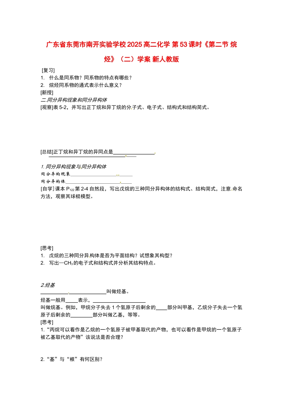 广东省东莞市南开实验学校2025高二化学-第53课时《第二节-烷烃》学案-新人教版_第1页