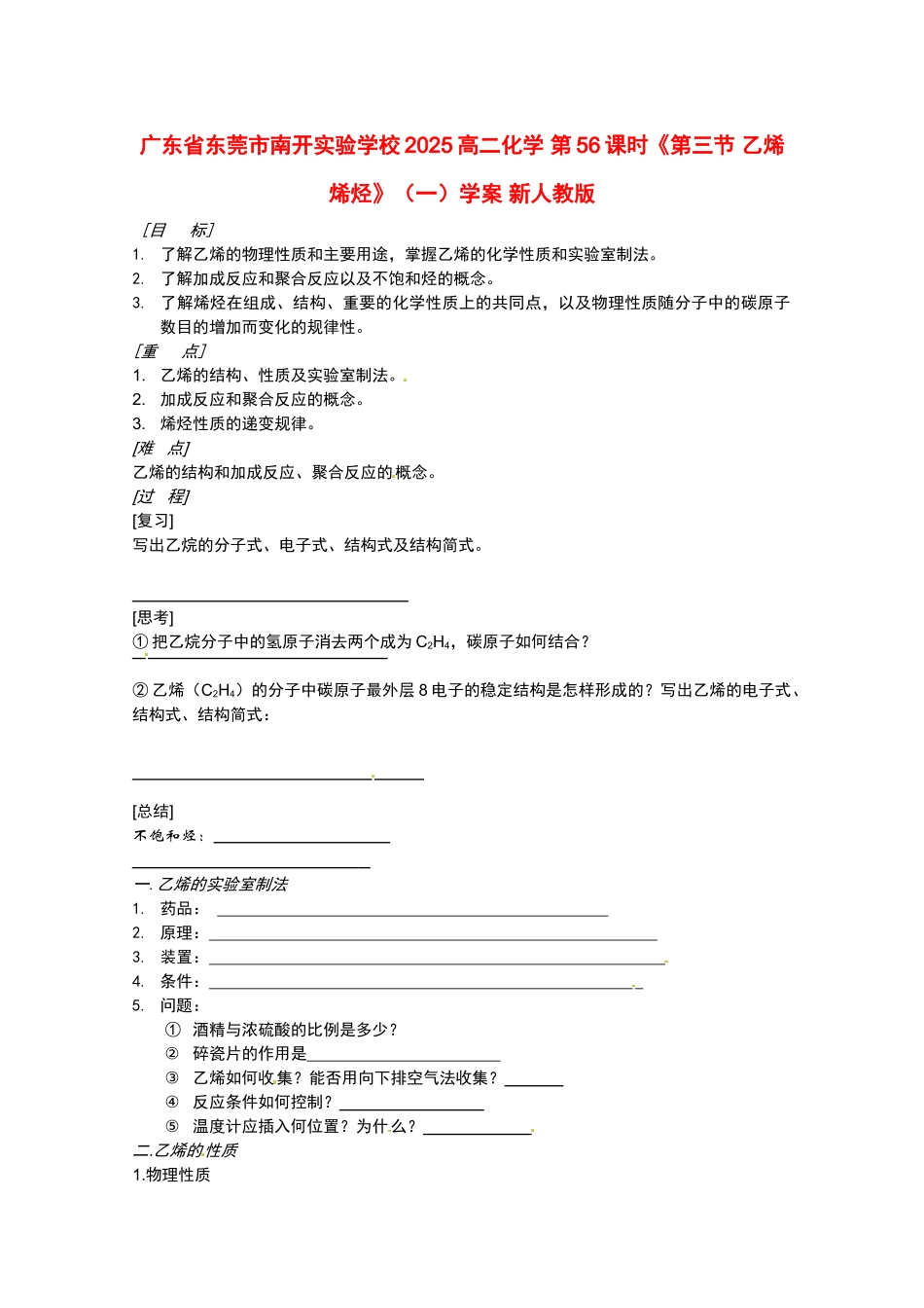 广东省东莞市南开实验学校2025高二化学-第56课时《第三节-乙烯-烯烃》学案-新人教版_第1页