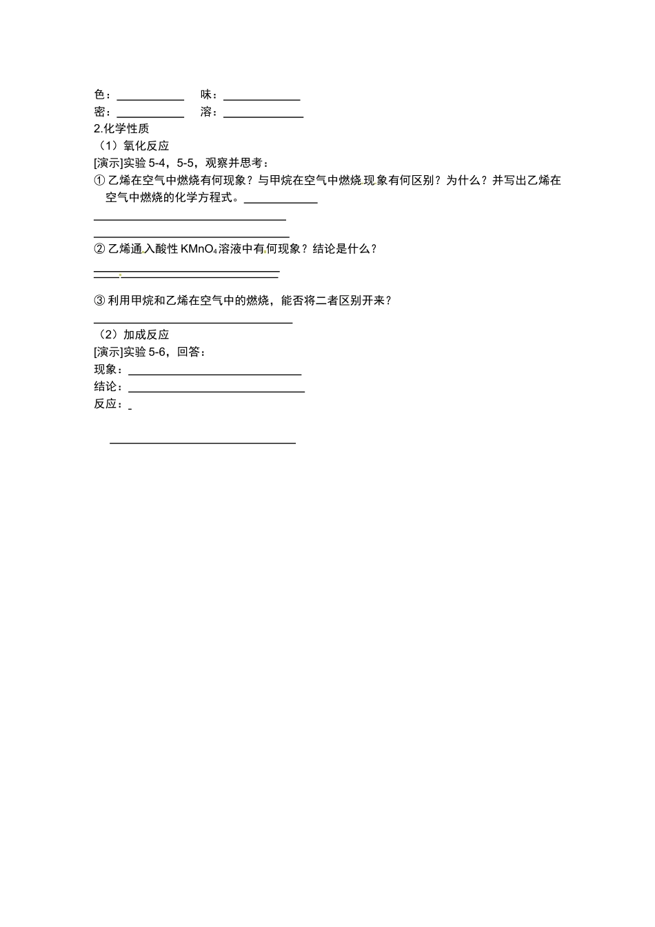 广东省东莞市南开实验学校2025高二化学-第56课时《第三节-乙烯-烯烃》学案-新人教版_第2页