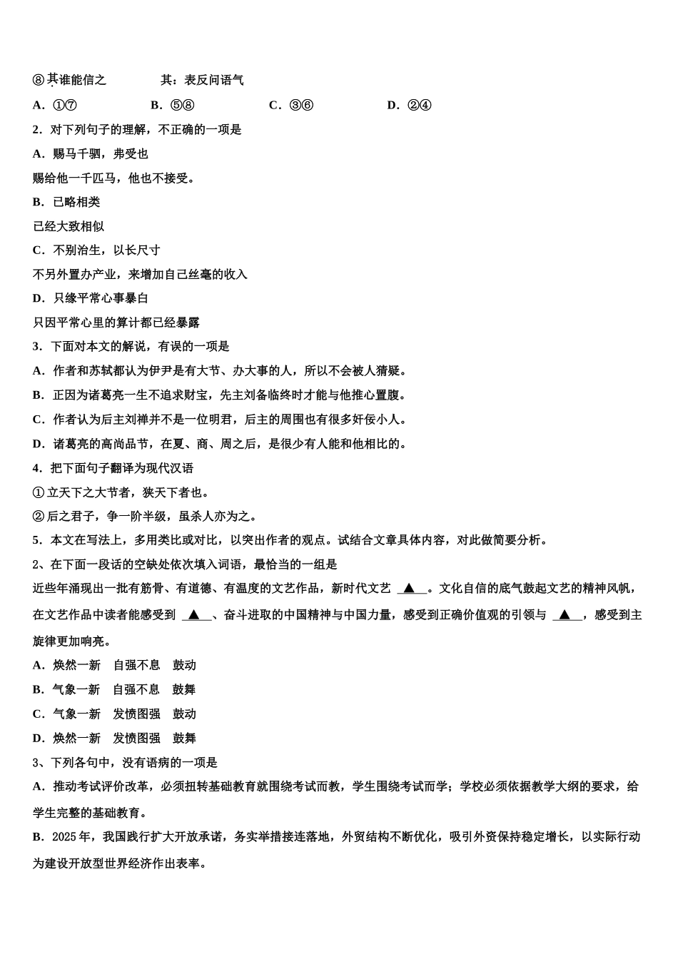广东省东莞市南开实验学校高三六校第一次联考语文试卷含解析_第2页
