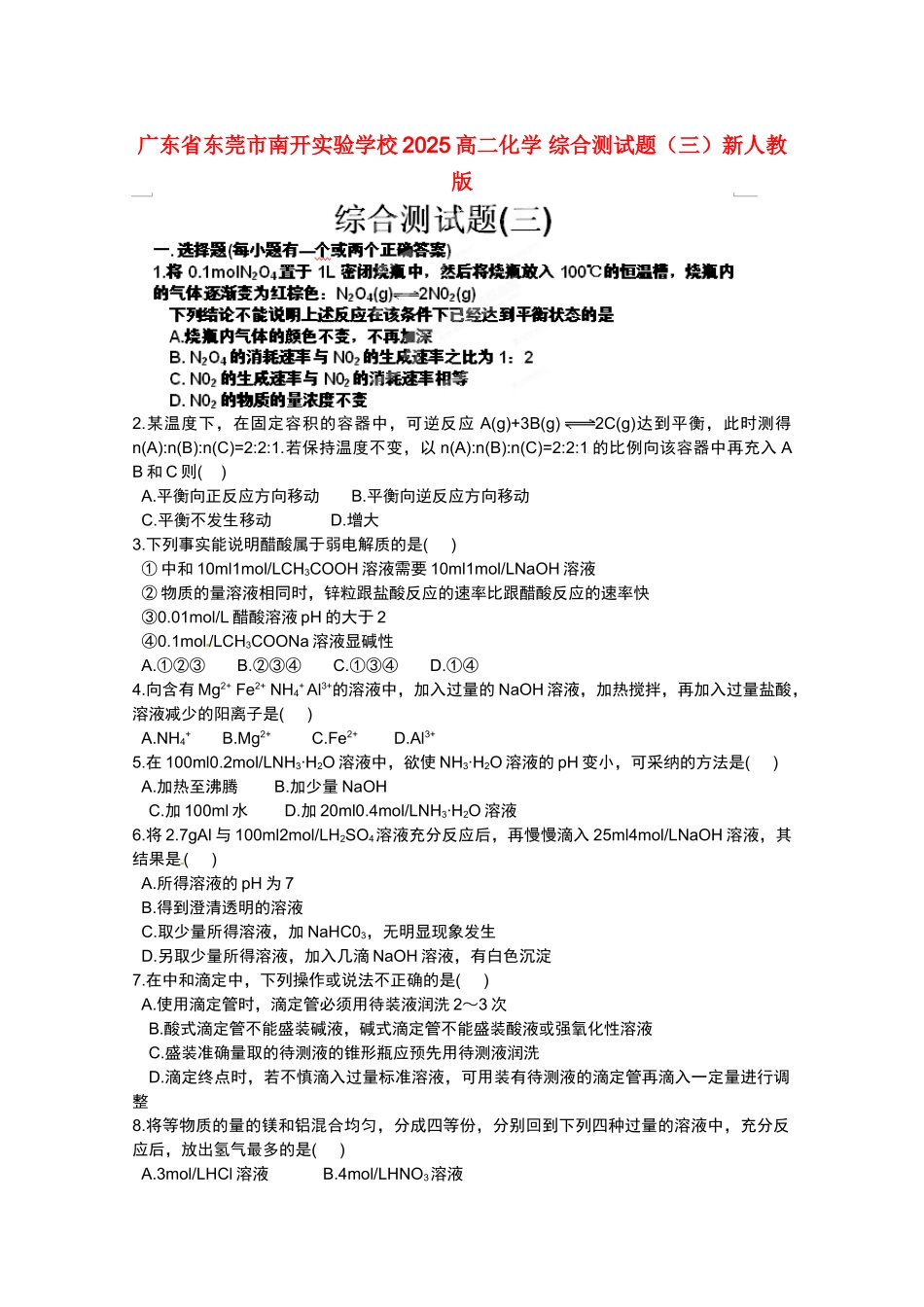 广东省东莞市南开实验学校2025高二化学-综合测试题新人教版_第1页