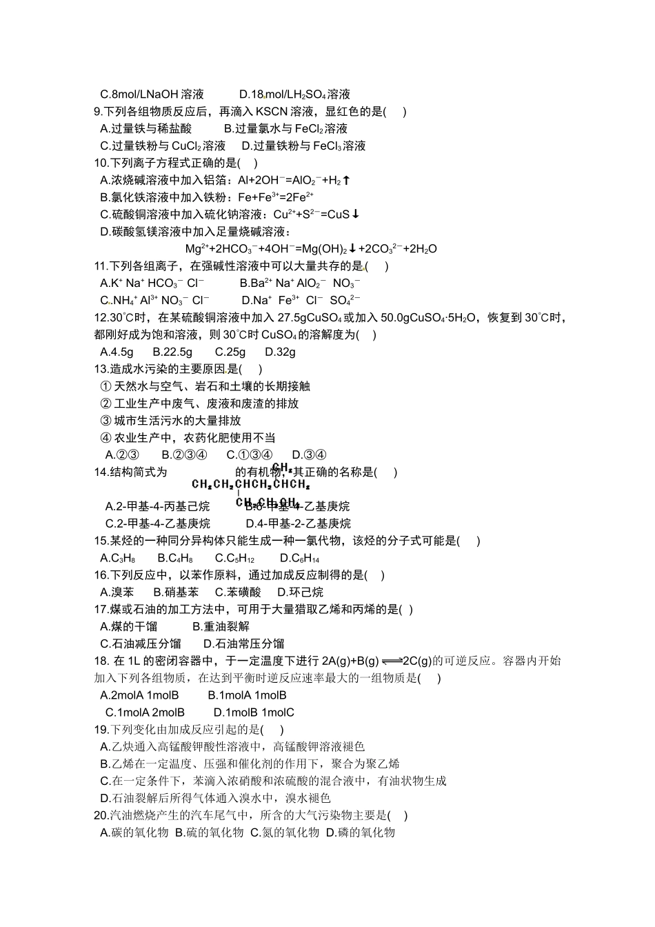 广东省东莞市南开实验学校2025高二化学-综合测试题新人教版_第2页