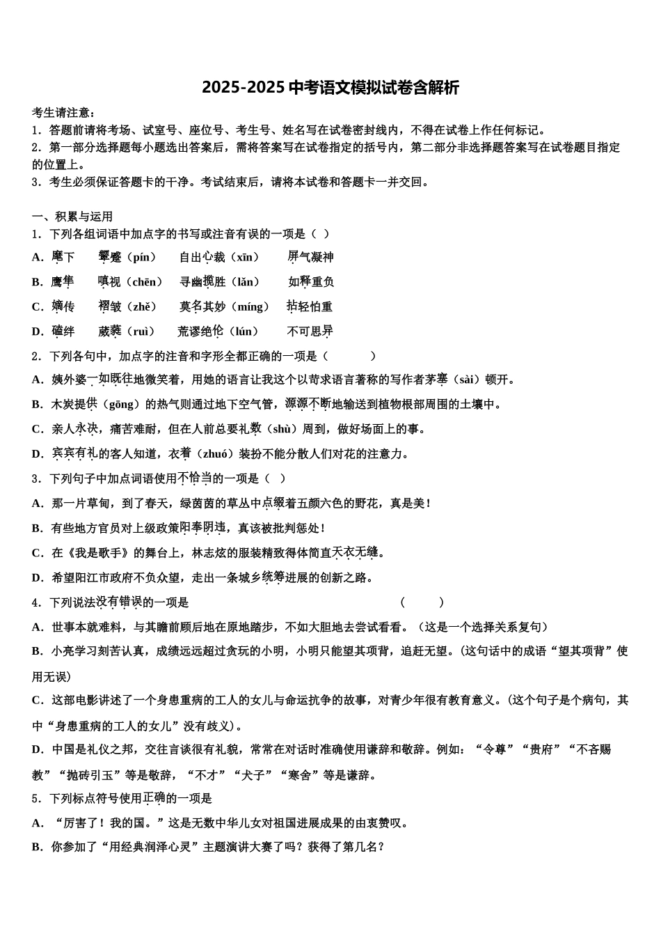 广东省东莞市可园中学中考语文模试卷含解析_第1页