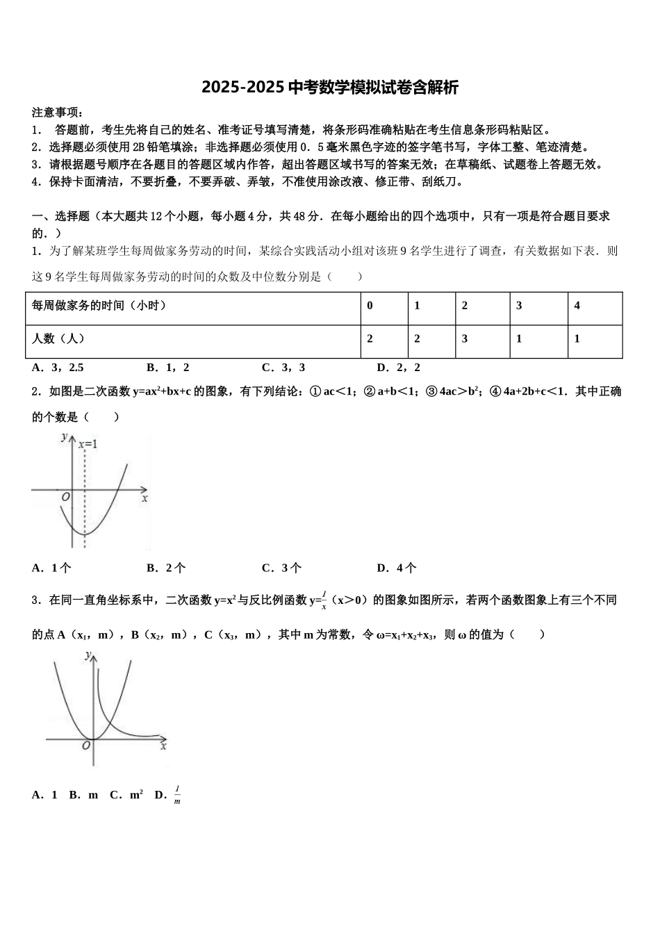 广东省东莞市厚街湖景中学中考数学模拟试题含解析_第1页