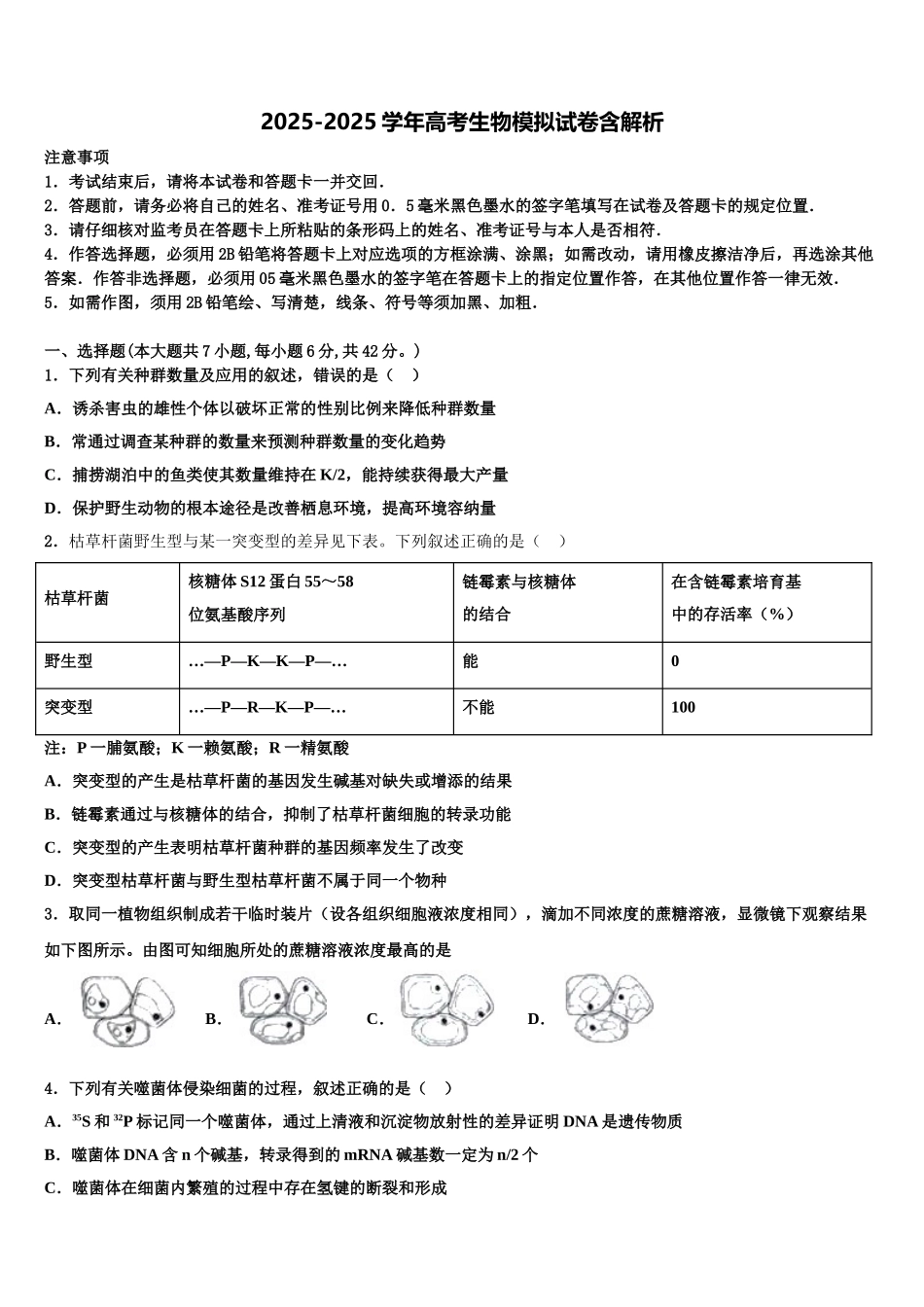 广东省东莞市实验中学高考生物全真模拟密押卷含解析_第1页