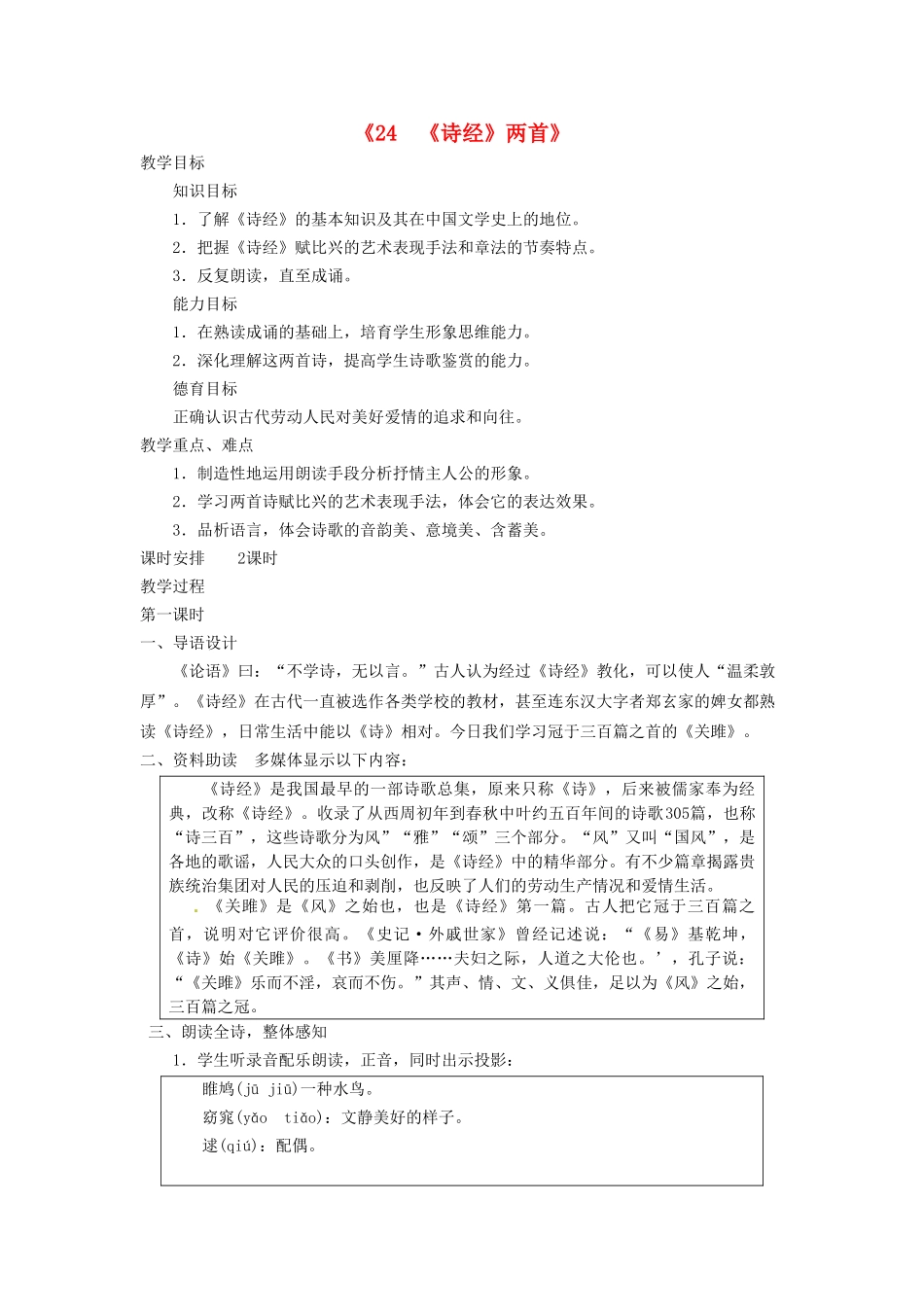 广东省东莞市寮步信义学校九级语文下册《《诗经》两首》教案新人教版_第1页