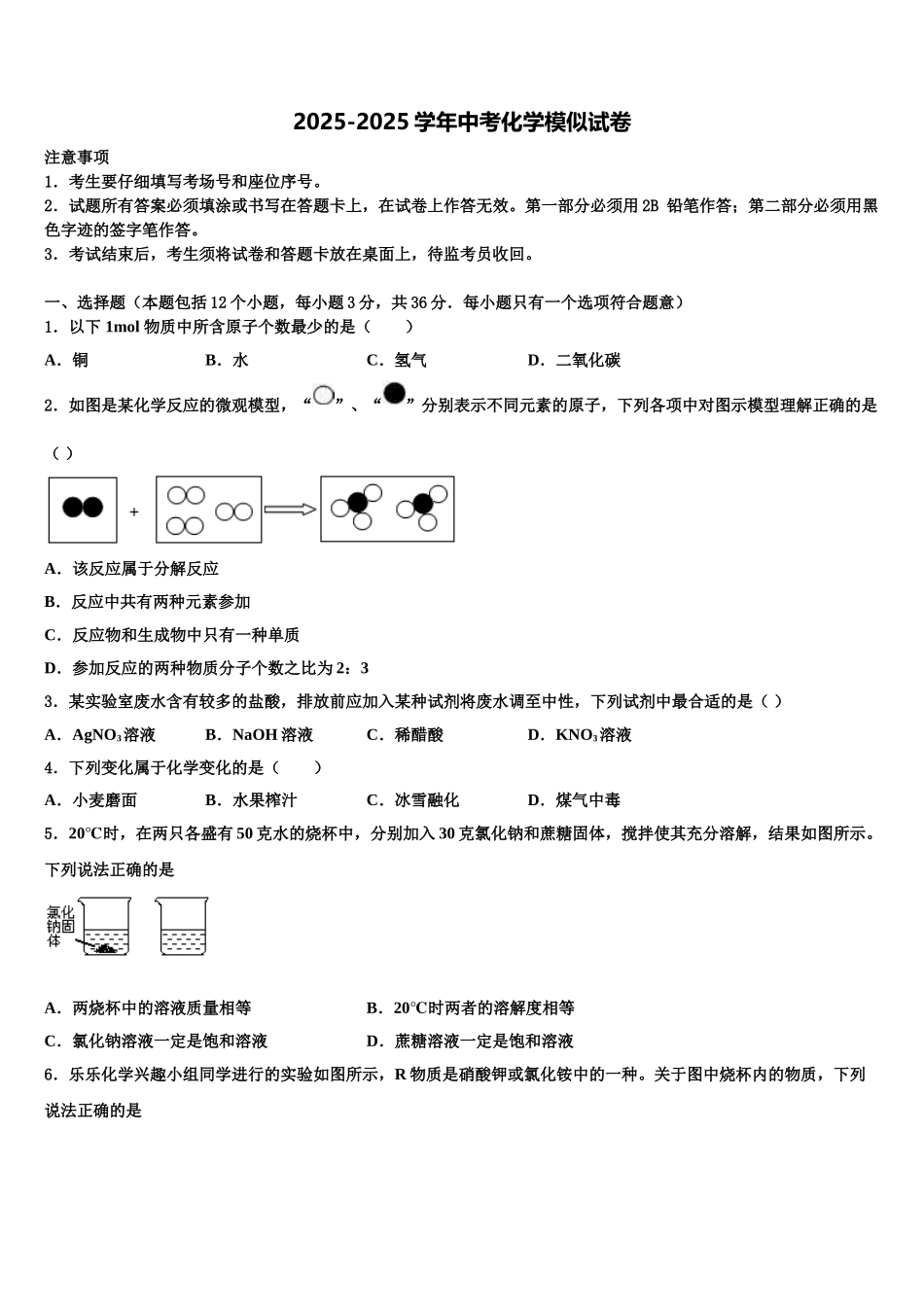 广东省东莞市寮步镇信义校毕业升学考试模拟卷化学卷含解析_第1页