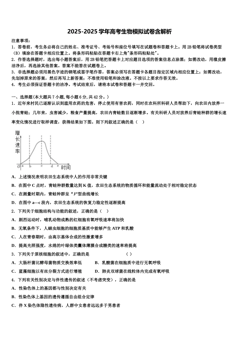 广东省东莞市第七中学高三下学期联考生物试题含解析_第1页