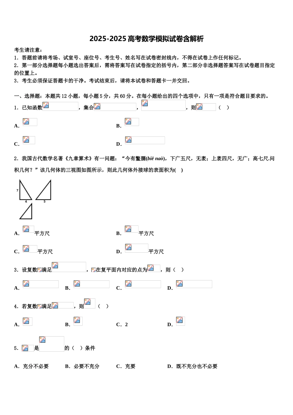 广东省东莞市第五高级中学高三下学期第五次调研考试数学试题含解析_第1页