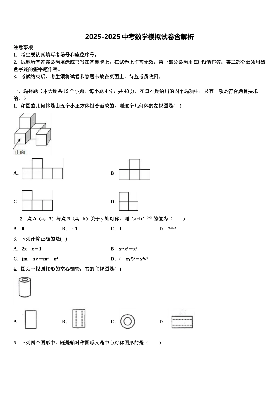 广东省东莞市重点中学中考数学对点突破模拟试卷含解析_第1页
