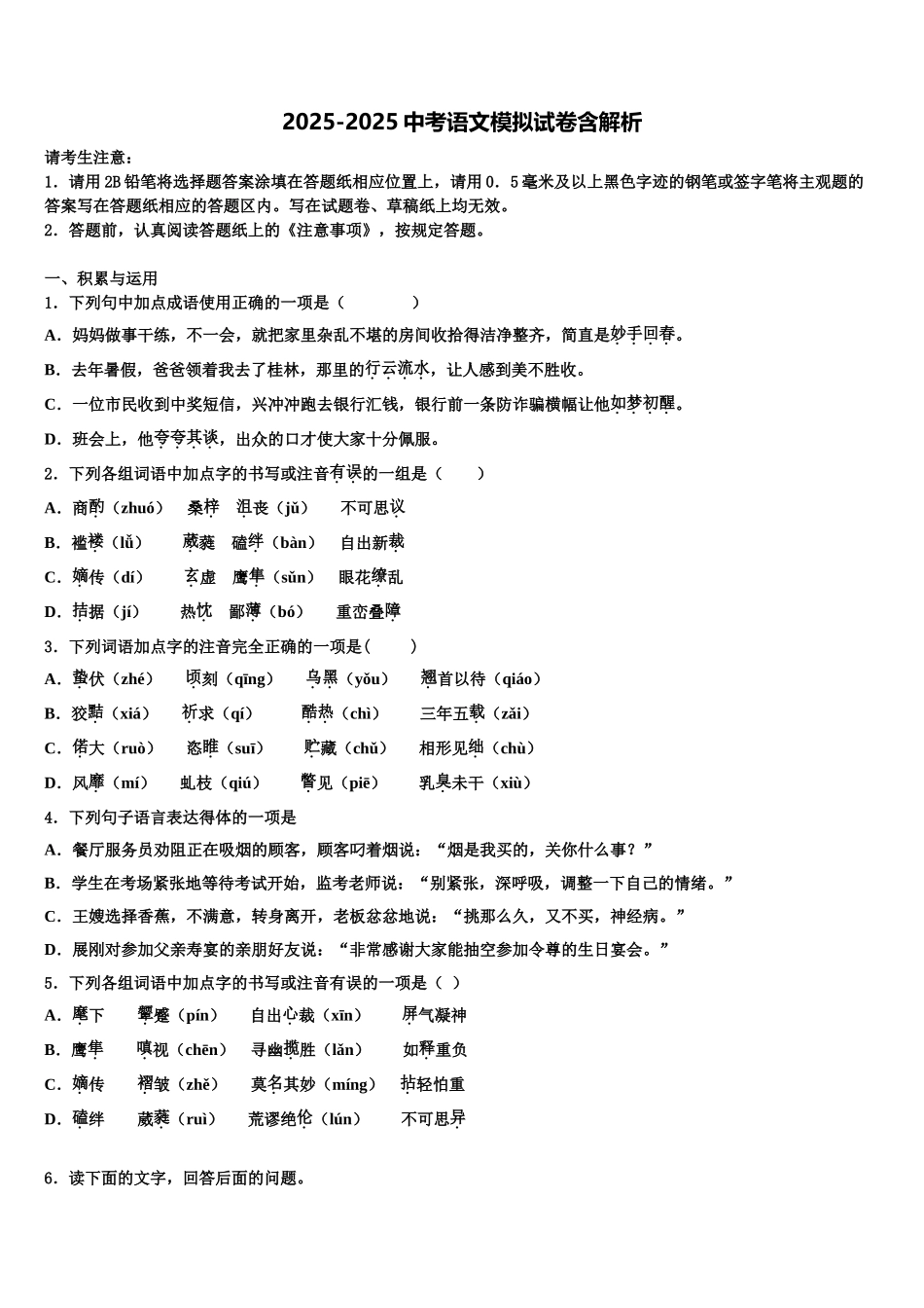广东省东莞市长安实验中学中考猜题语文试卷含解析_第1页
