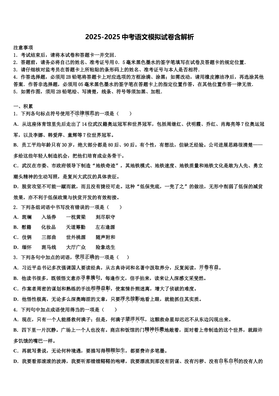 广东省中学山市中学山纪念中学中考语文模拟预测试卷含解析_第1页