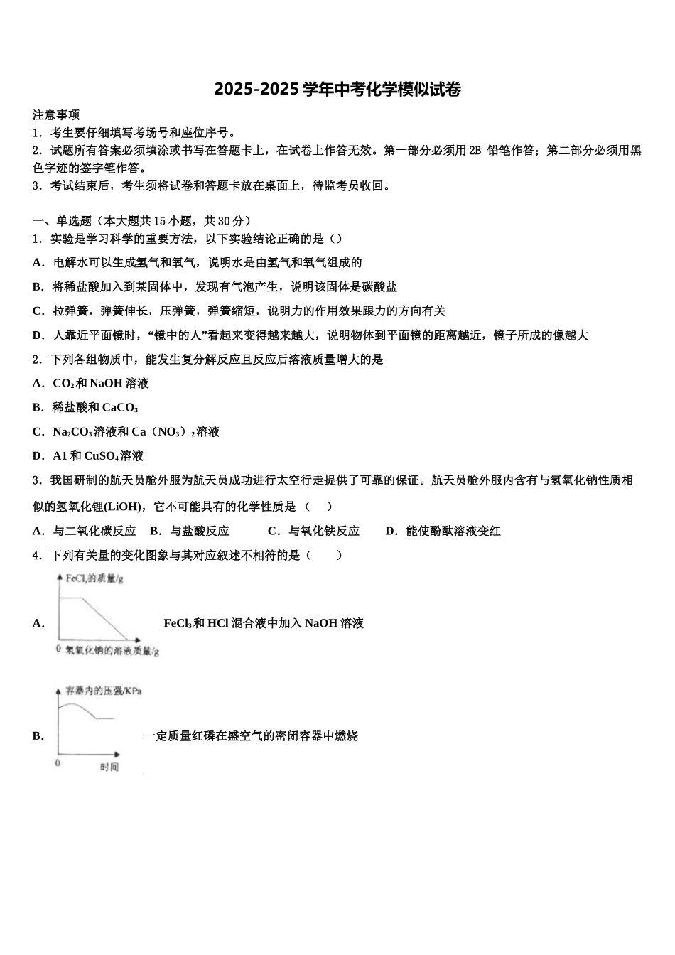 广东省中学山一中学初中化学毕业考试模拟冲刺卷含解析_第1页