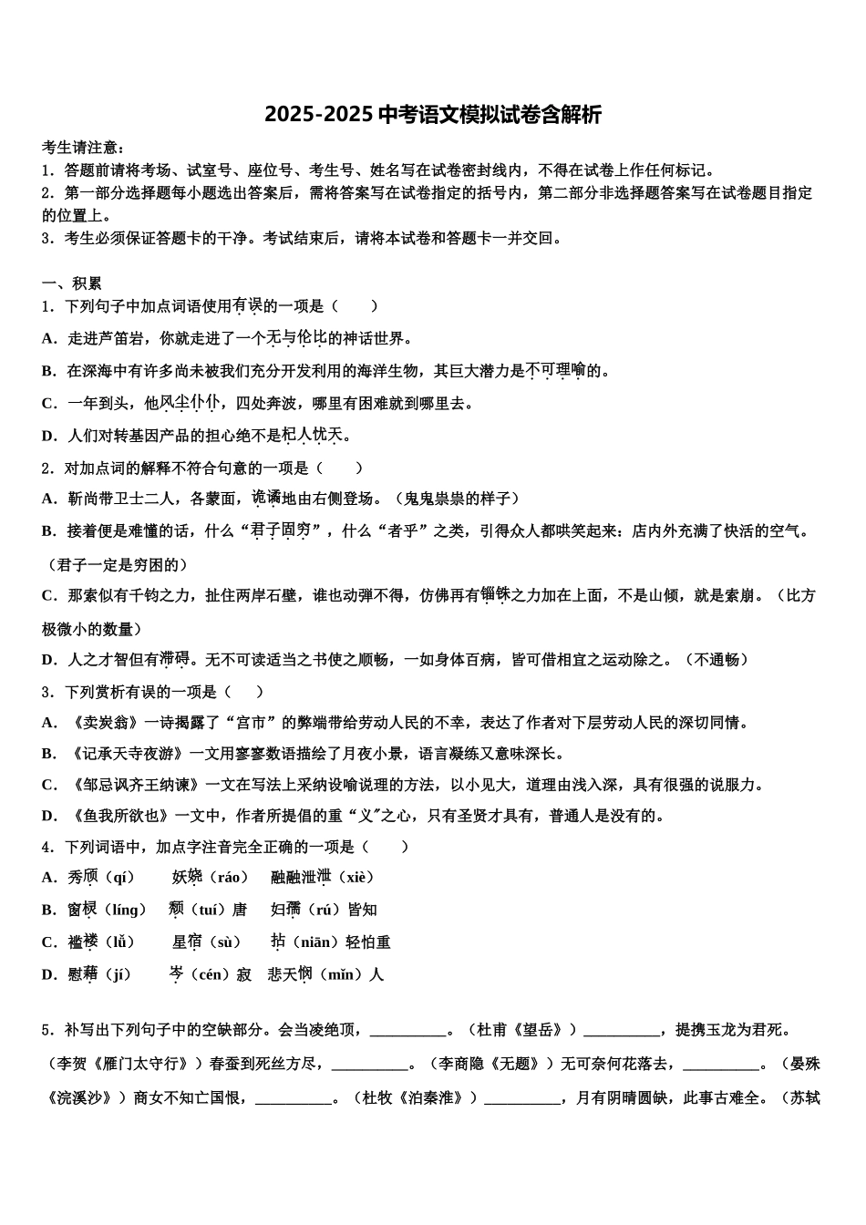 广东省中学山市华侨中学中考押题语文预测卷含解析_第1页