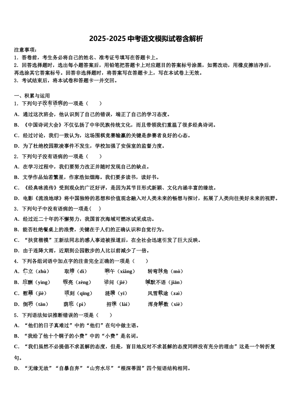 广东省中学山市城东教共进联盟中考押题语文预测卷含解析_第1页