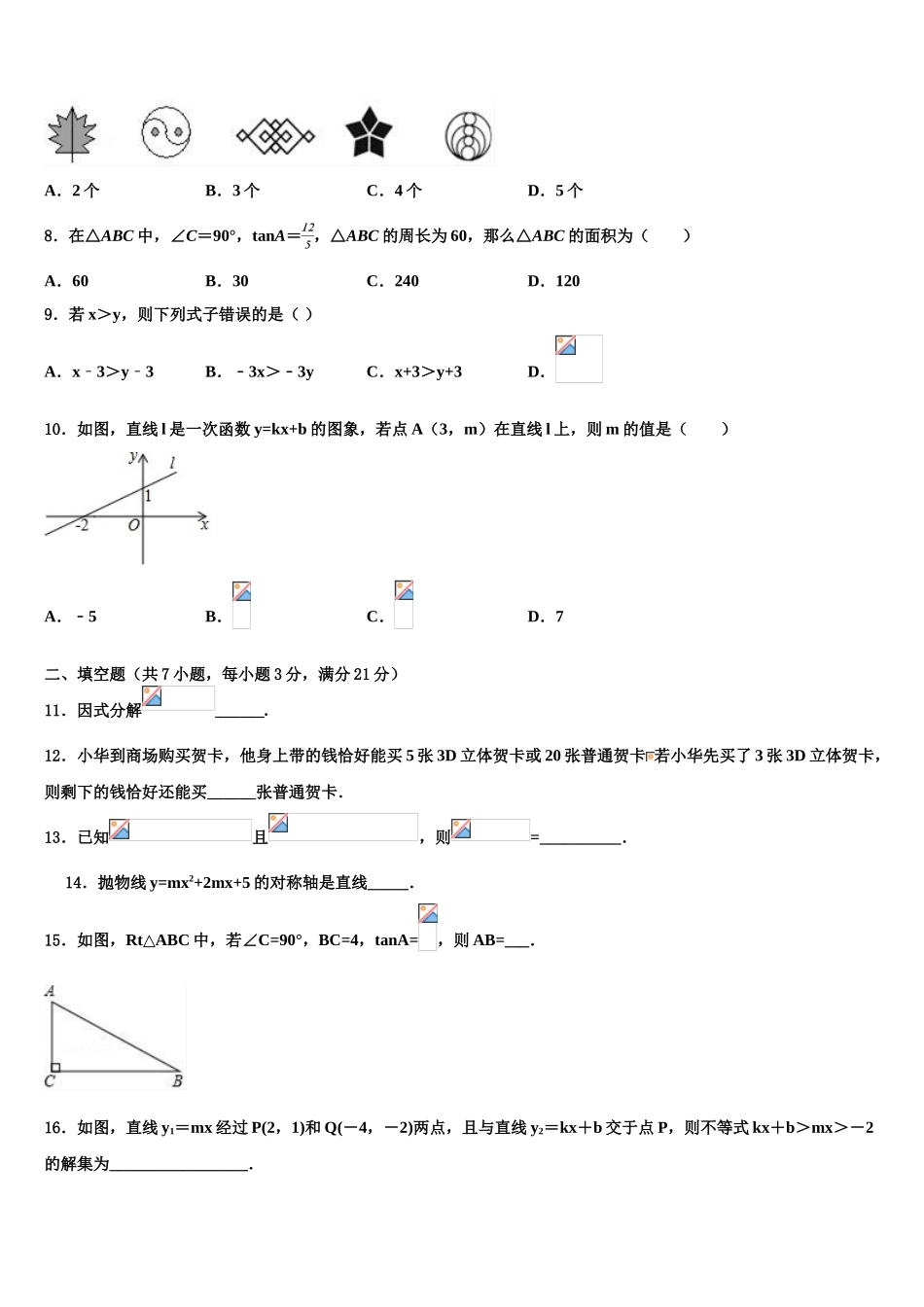 广东省中学山市小榄镇重点中学初中数学毕业考试模拟冲刺卷含解析_第2页