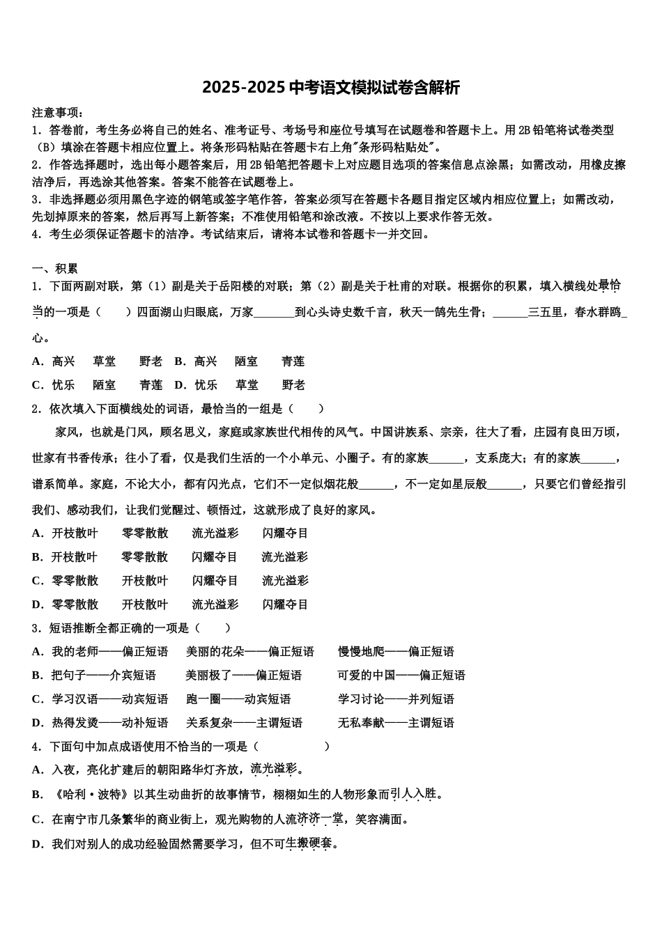 广东省中学山市黄圃镇马新初级中学中考语文考试模拟冲刺卷含解析_第1页