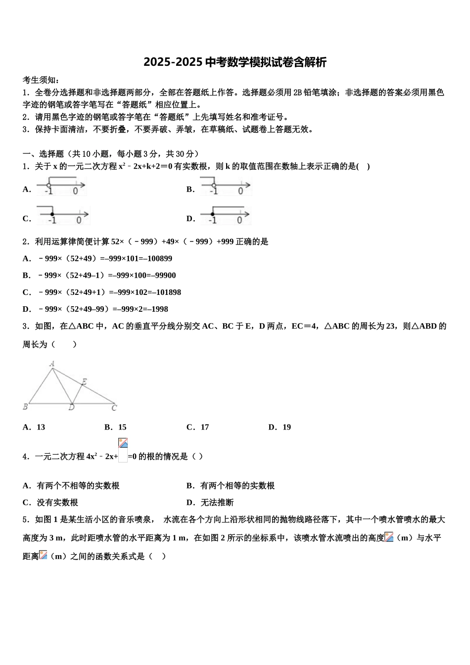 广东省中学山市溪角初级中学中考适应性考试数学试题含解析_第1页