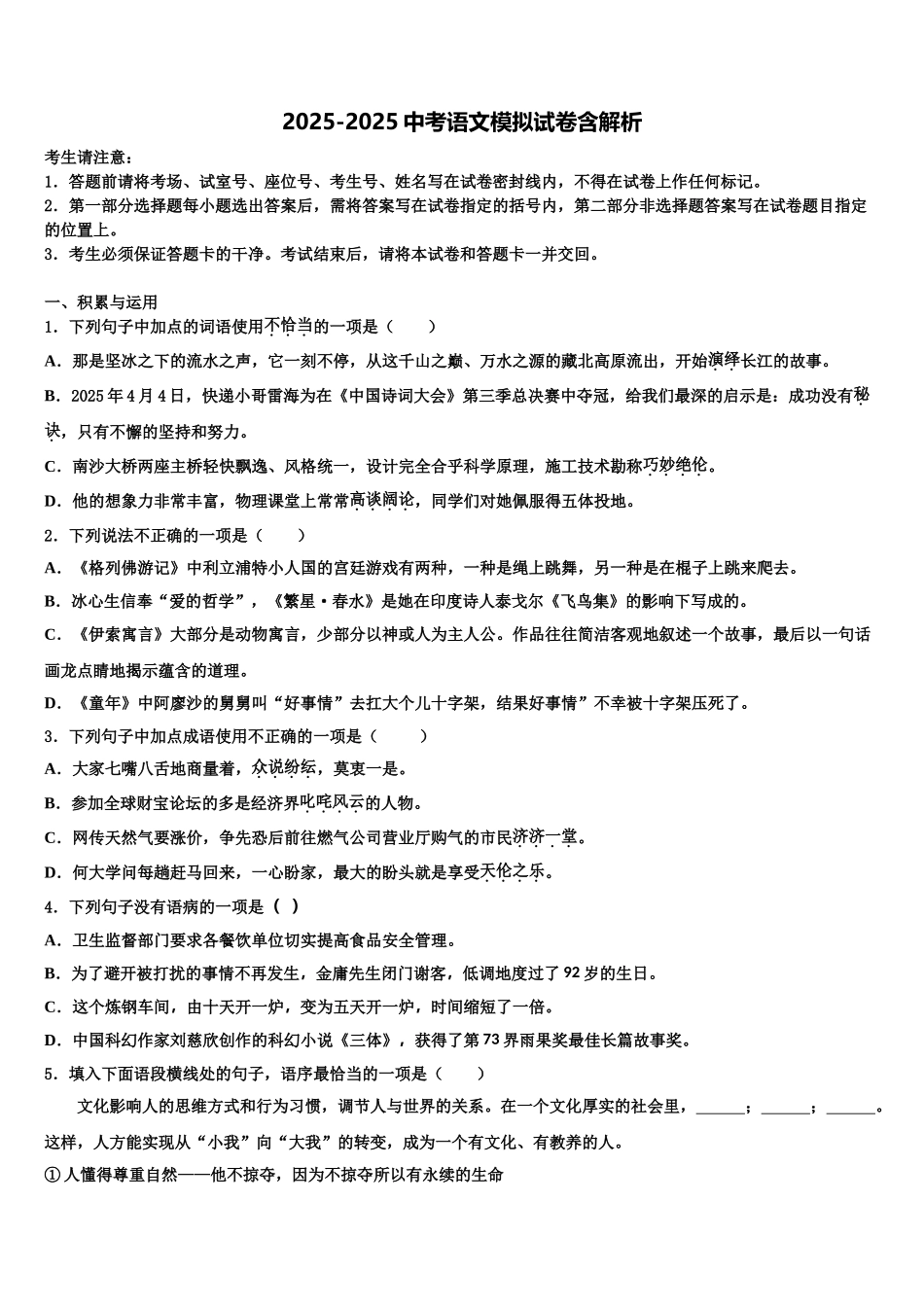 广东省中学山纪念中学中考猜题语文试卷含解析_第1页