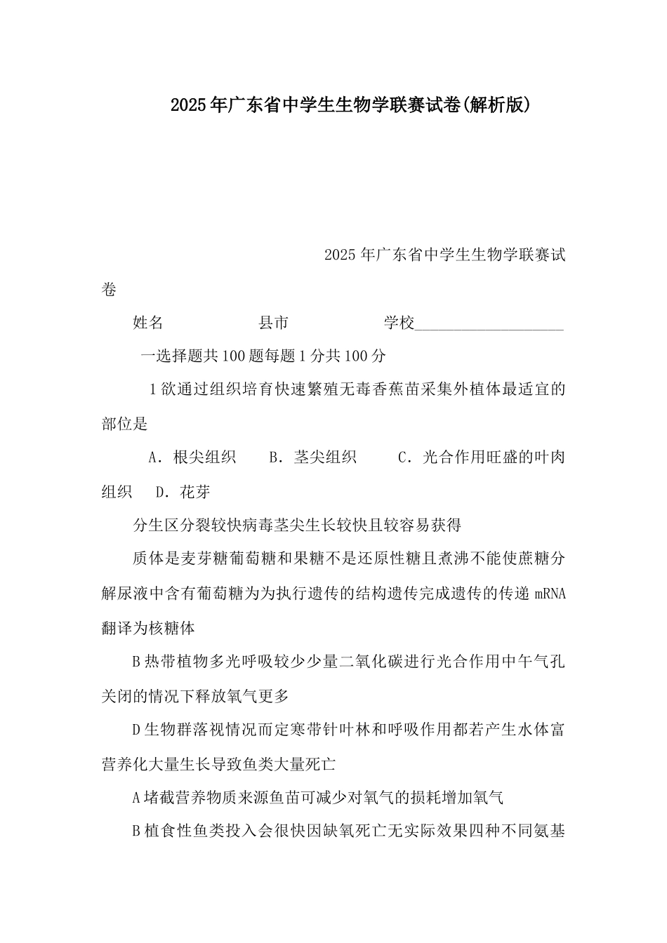 广东省中学生生物学联赛试卷_第1页