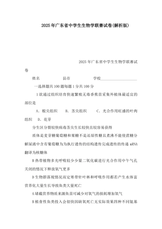 广东省中学生生物学联赛试卷