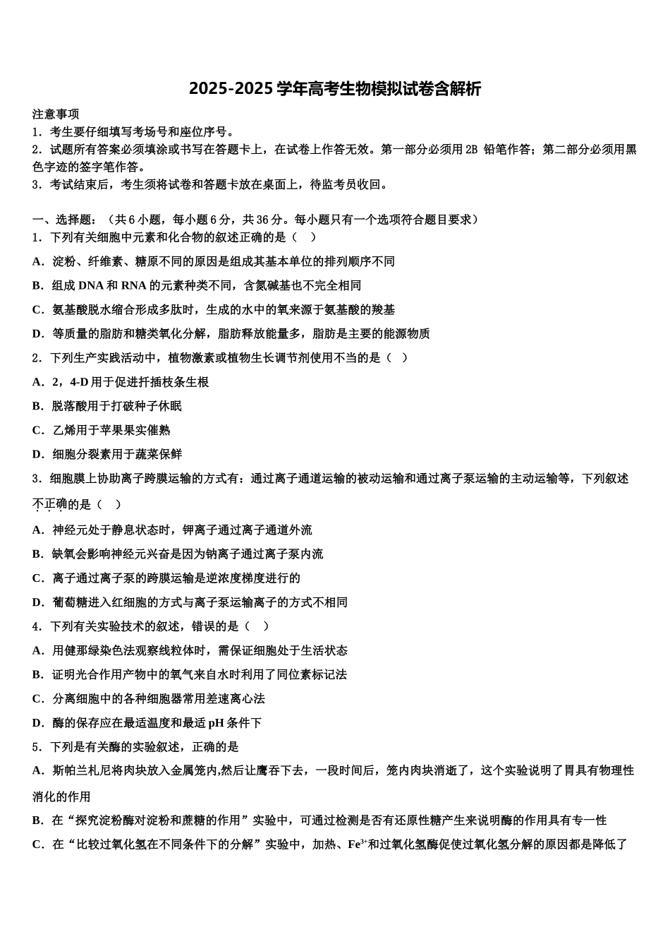 广东省中山一中、仲元中学高三冲刺模拟生物试卷含解析_第1页