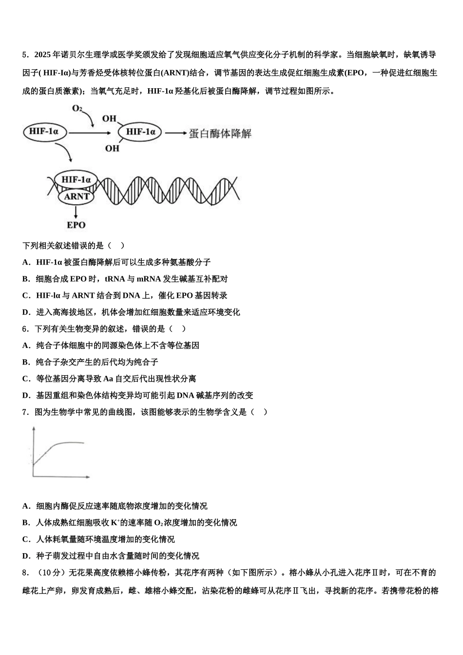 广东省中山一中、潮阳一中等中学高考生物全真模拟密押卷含解析_第2页