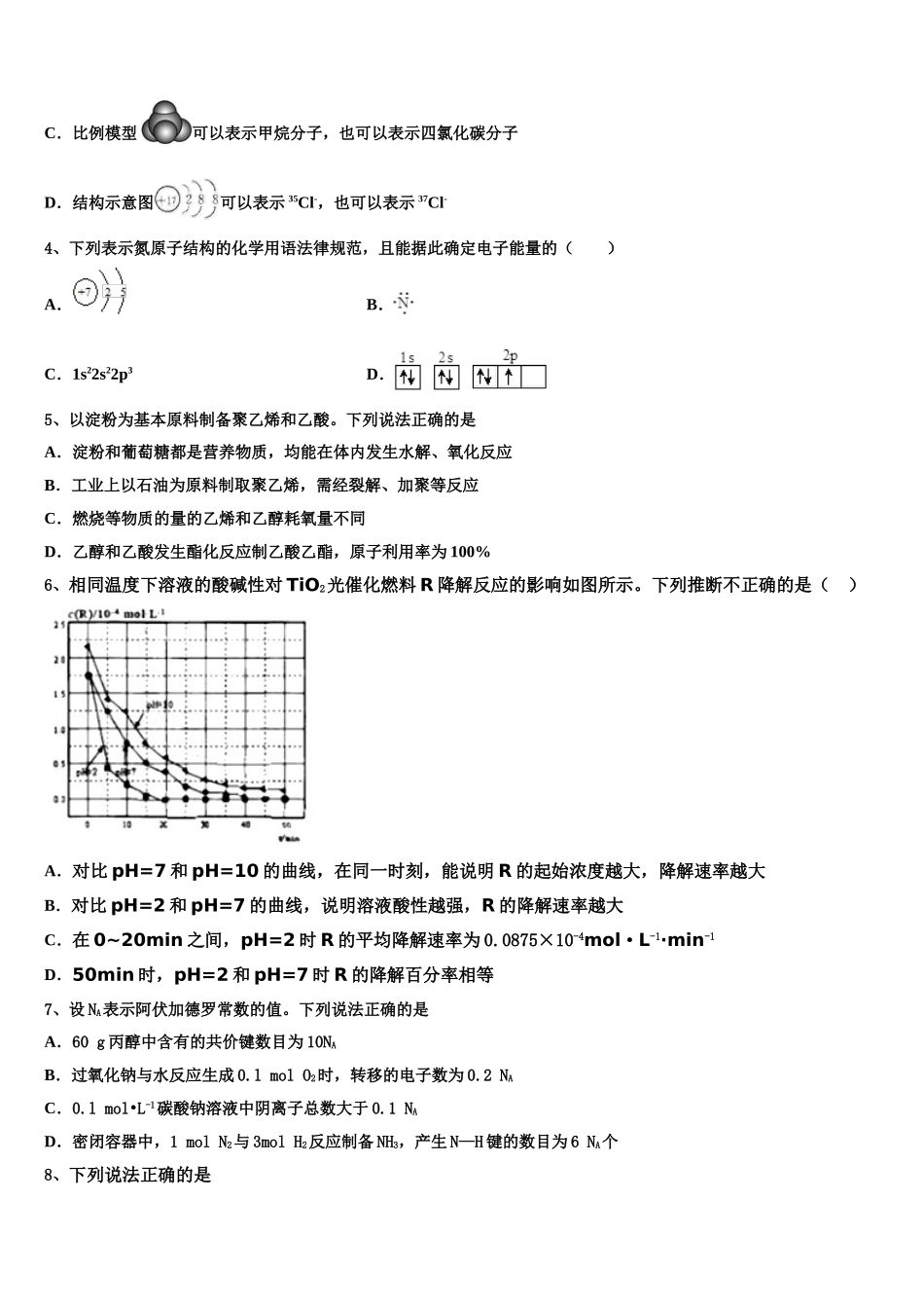 广东省中山一中、潮阳一中等高考仿真卷化学试题含解析_第2页