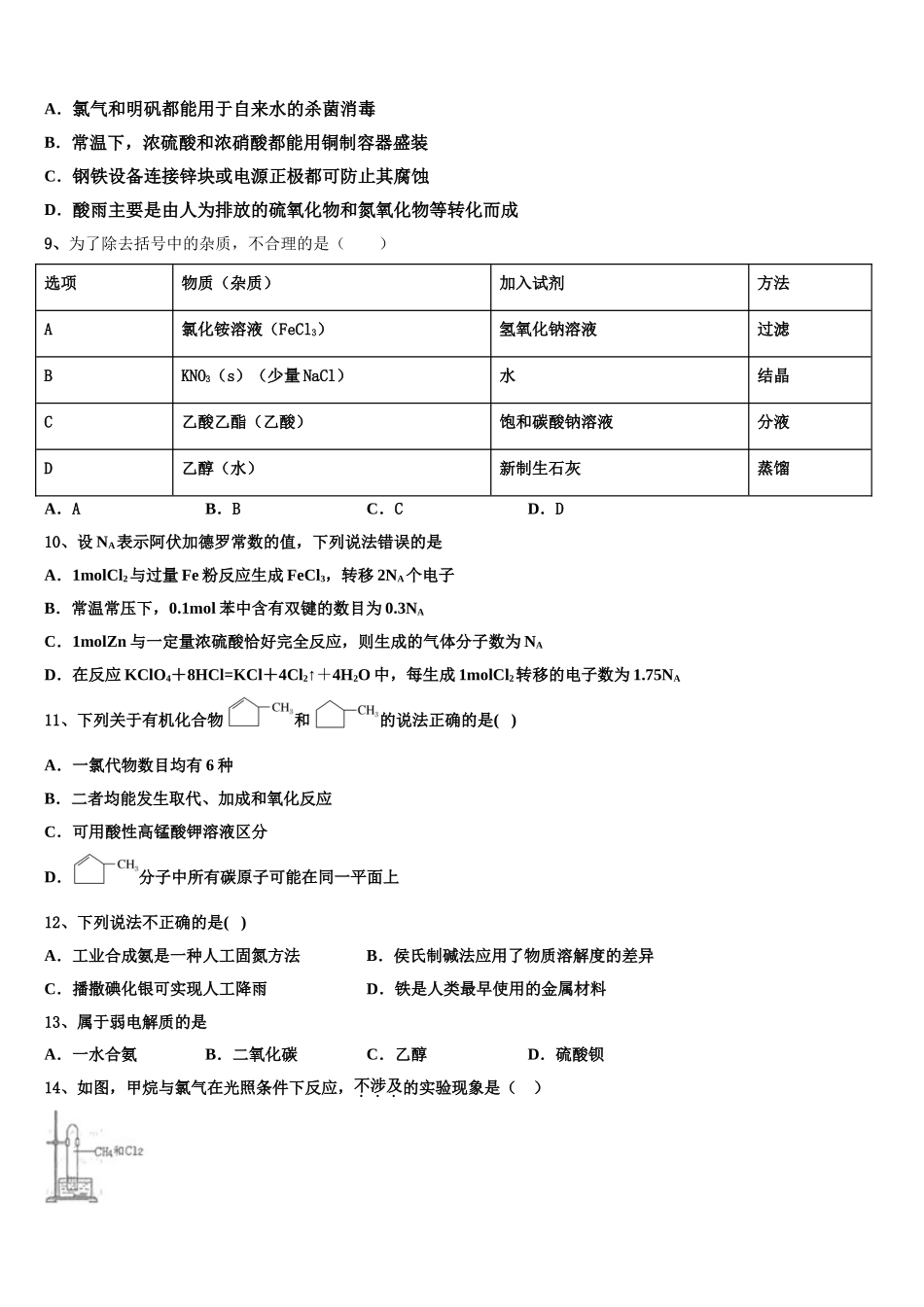 广东省中山一中、潮阳一中等高考仿真卷化学试题含解析_第3页