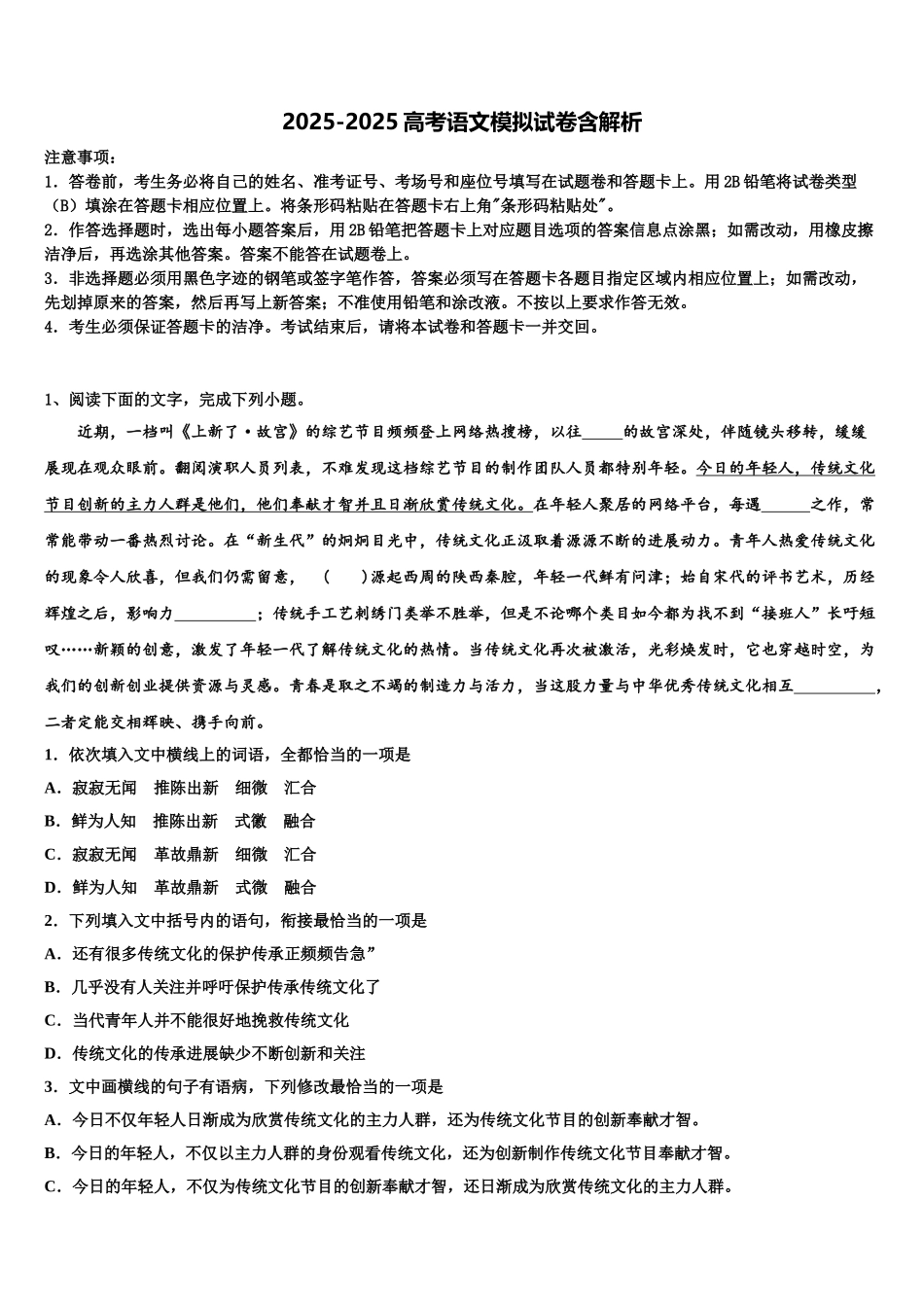 广东省中山一中、潮阳一中等中学高考冲刺押题语文试卷含解析_第1页
