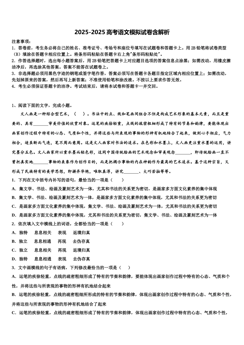 广东省中山一中、潮阳一中等高考语文押题试卷含解析_第1页