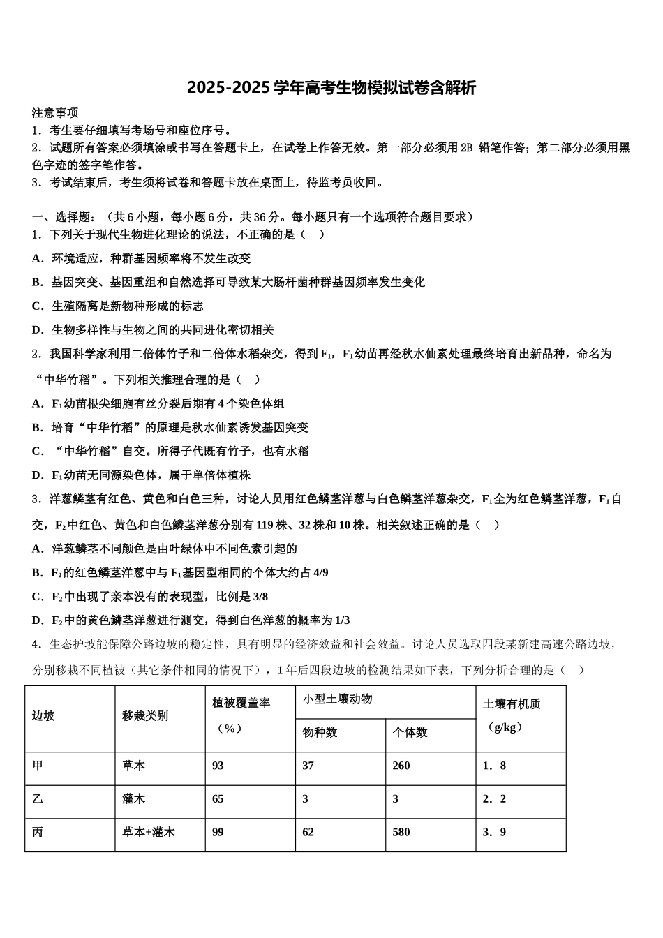 广东省中山一中等六校中学高三一诊考试生物试卷含解析_第1页