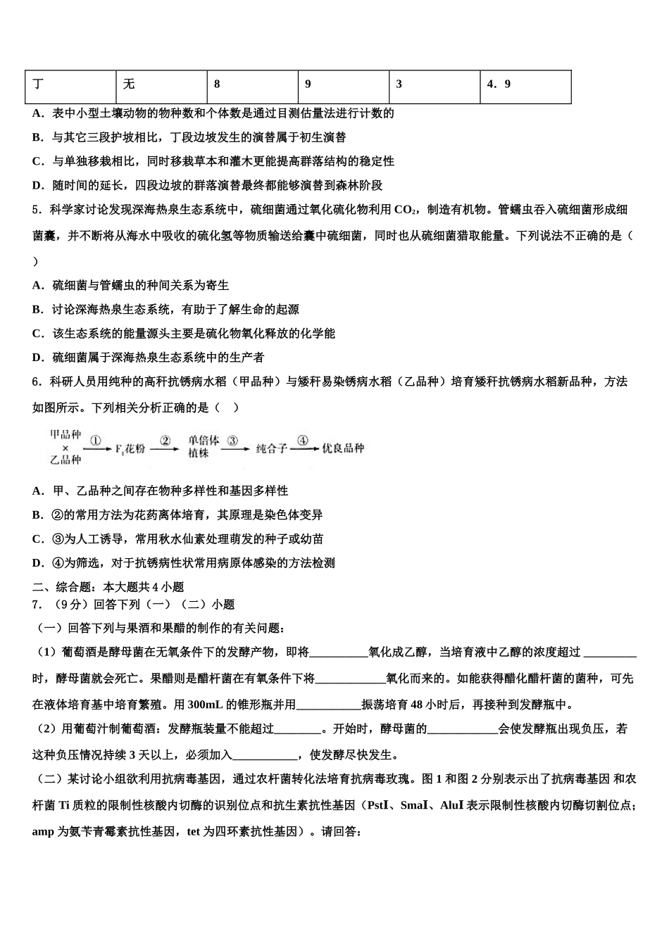 广东省中山一中等六校中学高三一诊考试生物试卷含解析_第2页
