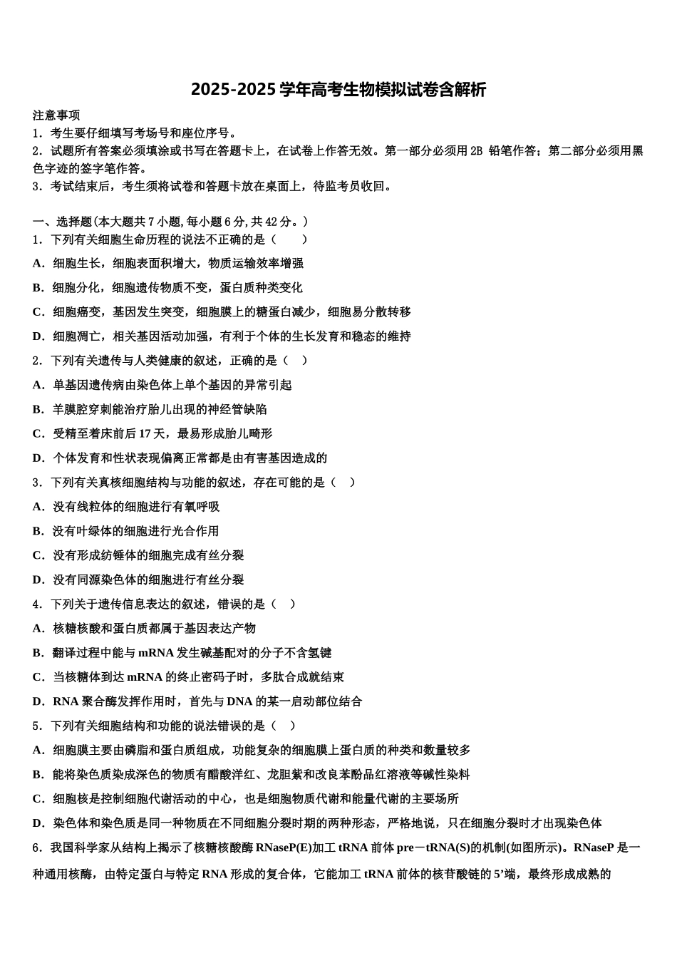 广东省中山一中等六校重点中学高考生物必刷试卷含解析_第1页
