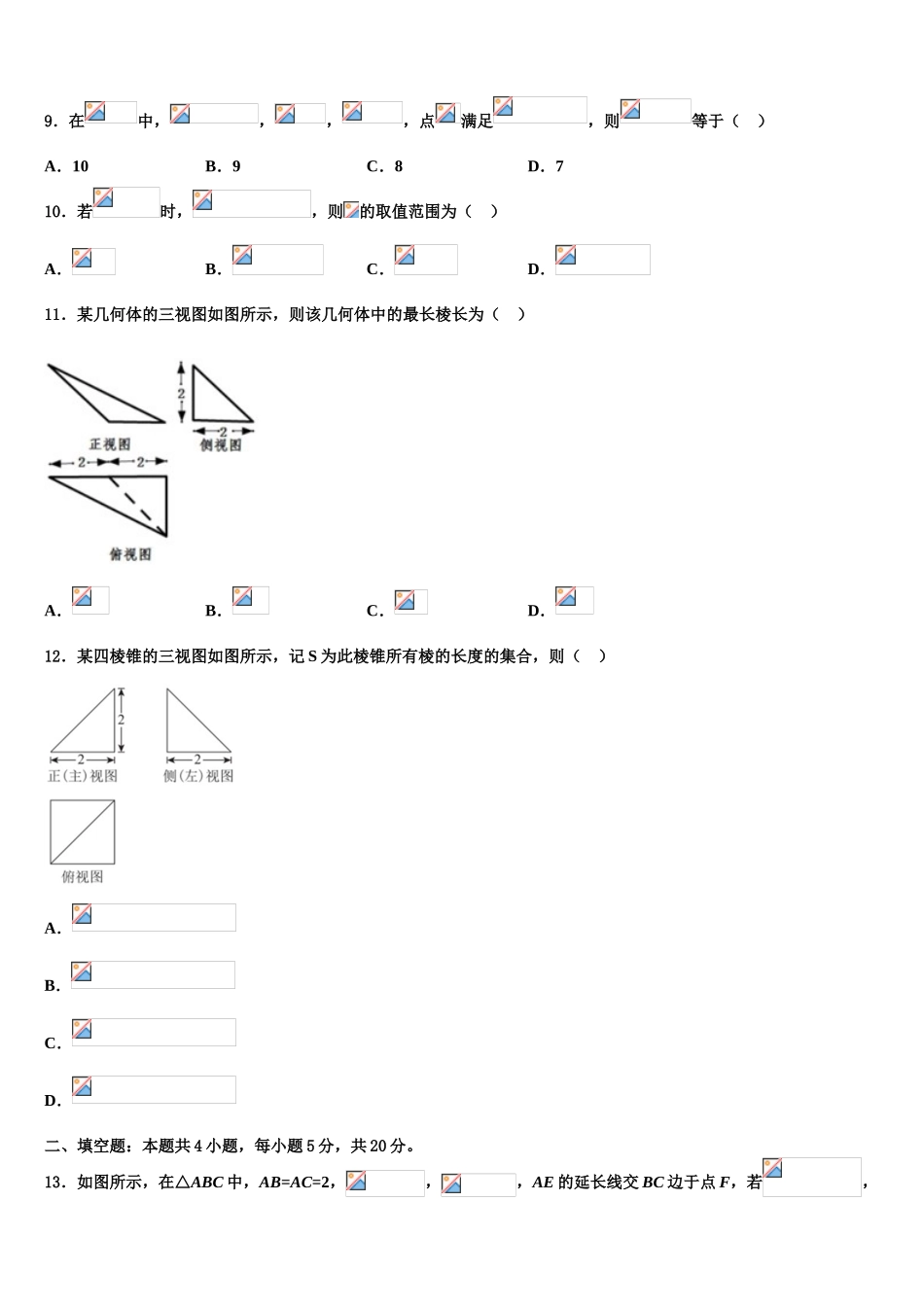 广东省中山一中等六校高考数学五模试卷含解析_第3页