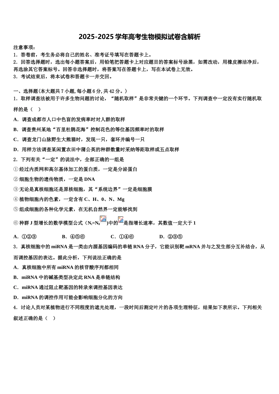 广东省中山一中高三第四次模拟考试生物试卷含解析_第1页