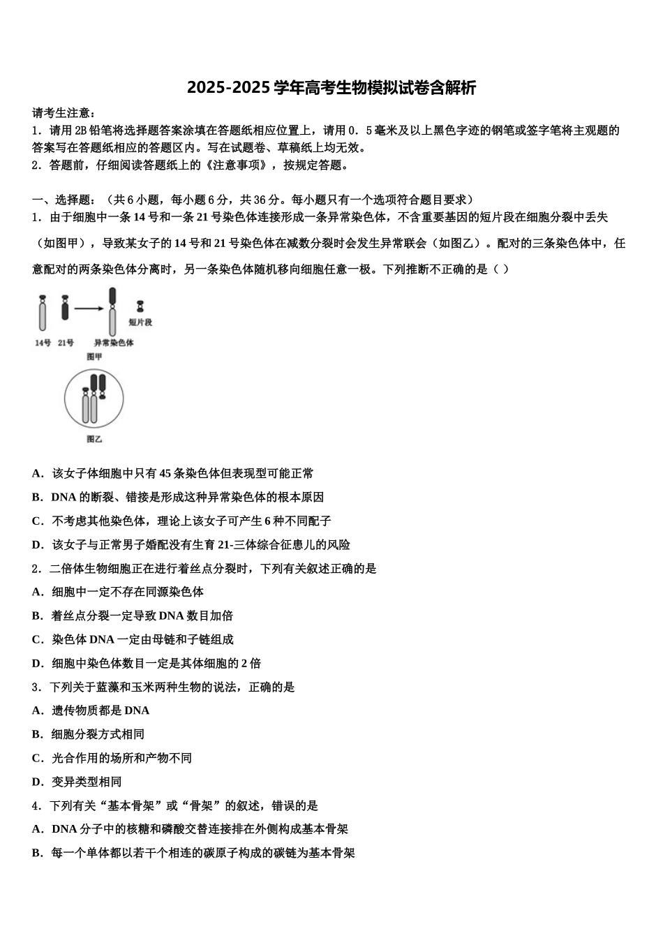 广东省中山市华侨中学高三下学期一模考试生物试题含解析_第1页