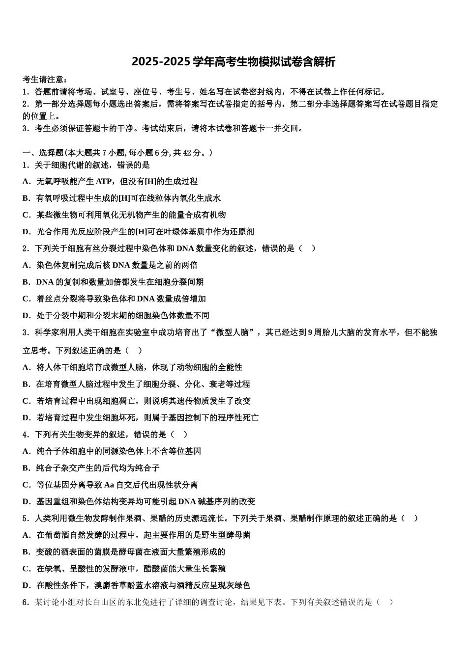 广东省中山市实验中学高三下学期第一次联考生物试卷含解析_第1页